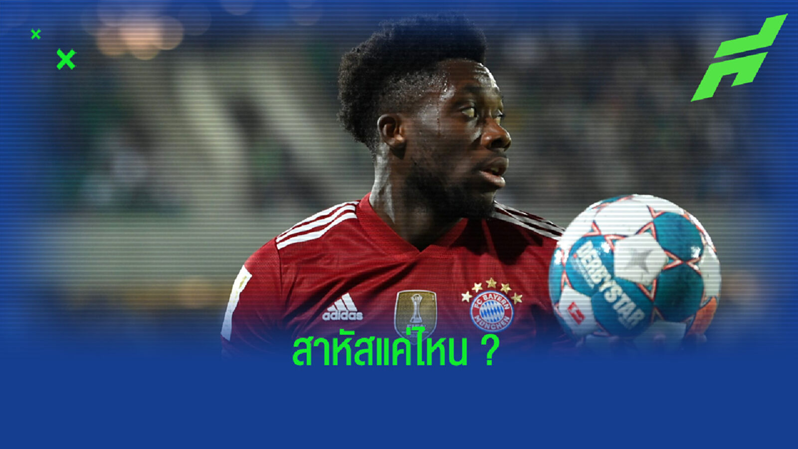 บาเยิร์น อัพเดท ! อาการบาดเจ็บของ อัลฟอนโซ่ เดวิส