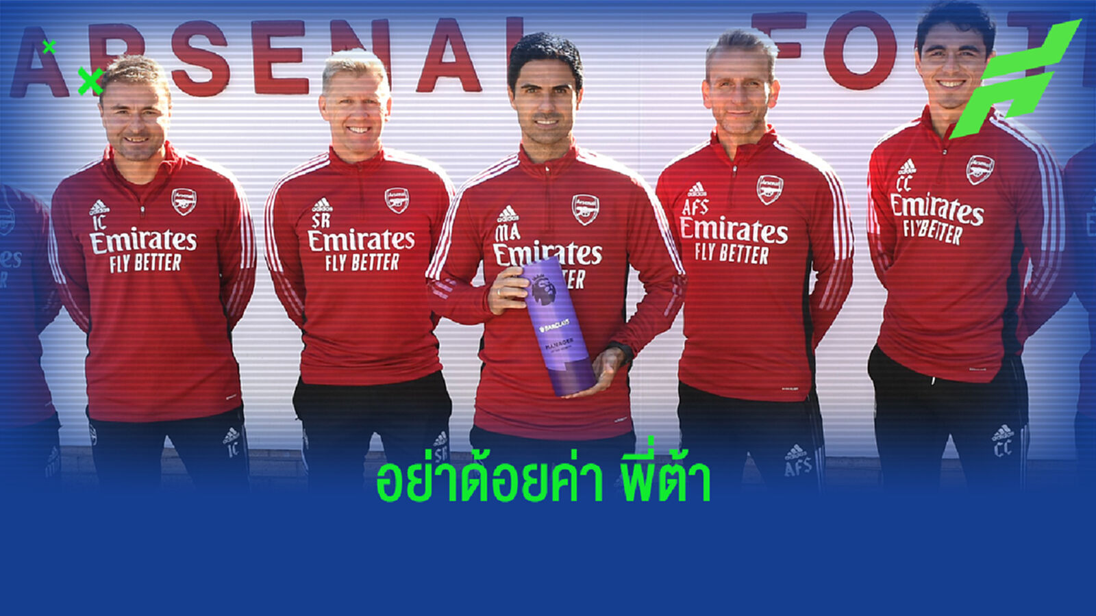 สถานะเปลี่ยน! อาร์เตต้า โชว์ของ ซิวโค้ชยอดเยี่ยมเดือนก.ย. สถานะเปลี่ยน! อาร์เตต้า โชว์ของ ซิวโค้ชยอดเยี่ยมเดือนก.ย.