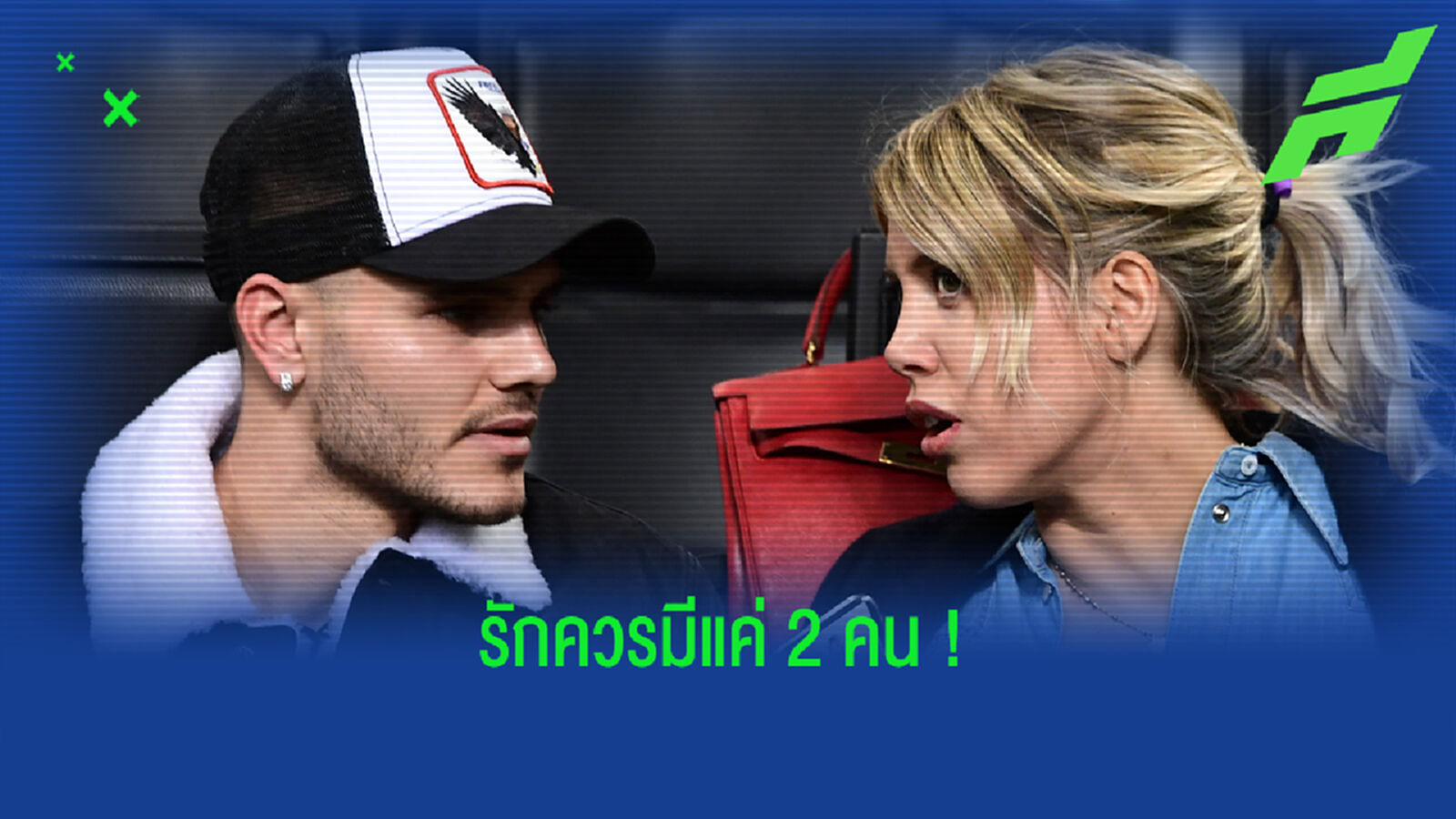 ขาเผือกมาตรงนี้! กอสซิบลูกหนัง อิคาร์ดี้ รักพัง เลิก วานด้า ?