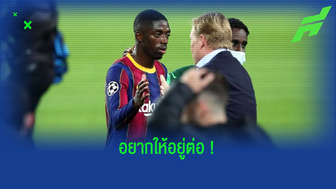 โรนัลด์ คูมัน รับ อยากให้ อุสมาน เดมเบเล่ ต่อสัญญาใหม่