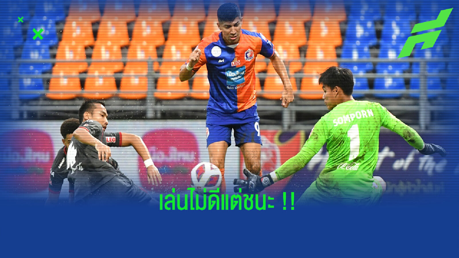 โบนิลญ่า ซัด 4 เกมติด พ่วงประตูชัยเหนือ กิเลน 1-0 โบนิลญ่า ซัด 4 เกมติด พ่วงประตูชัยเหนือ กิเลน 1-0