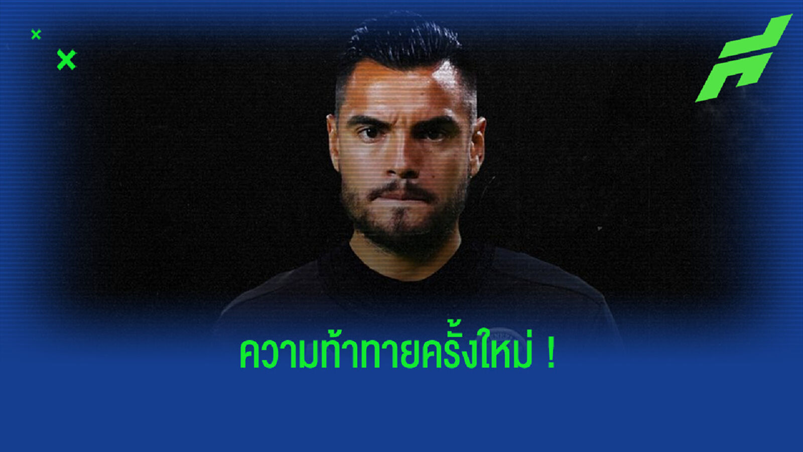 โรเมโร่ ได้ต้นสังกัด เซ็นซบน้องใหม่ เซเรีย อา