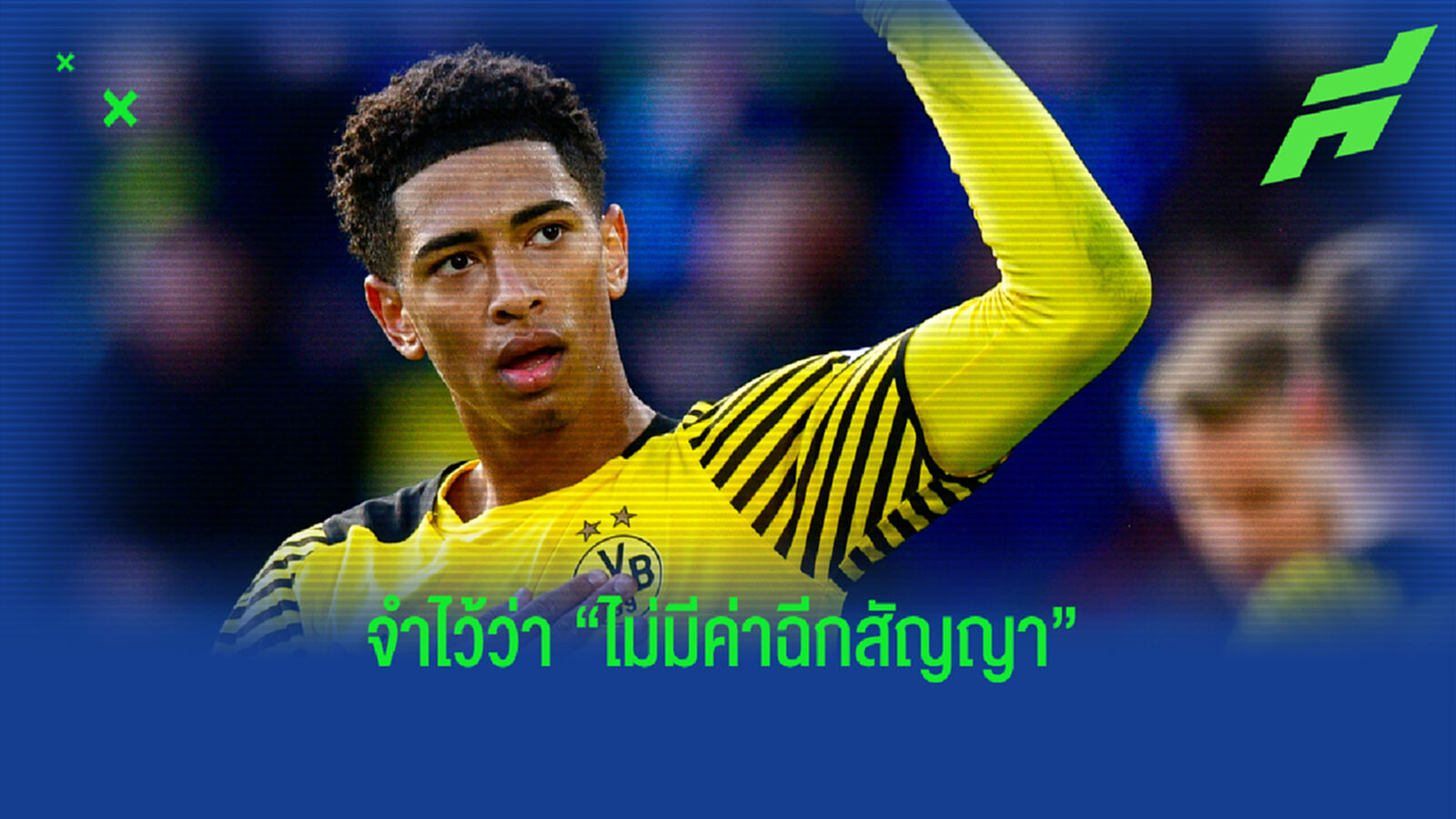 เสือเหลือง ลั่น น้องจู๊ด ไม่มีค่าฉีกสัญญา พร้อมอยู่กับทีมยาวๆ