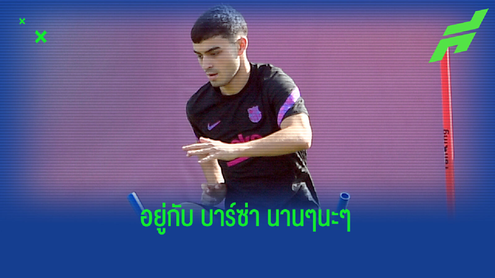 เปดรี้ ต่อสัญญา บาร์ซ่า ถึงปี 2026 ค่าฉีก 1 พันล้านยูโร