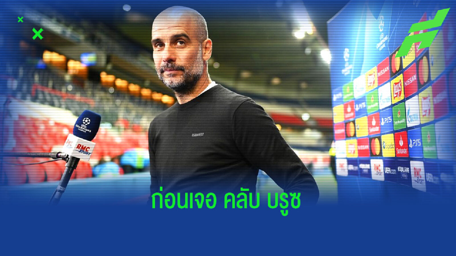เป๊ป กวาร์ดิโอล่า อัพเดทความพร้อม ! ลูกทีม แมนฯ ซิตี้ ก่อนเกม UCL
