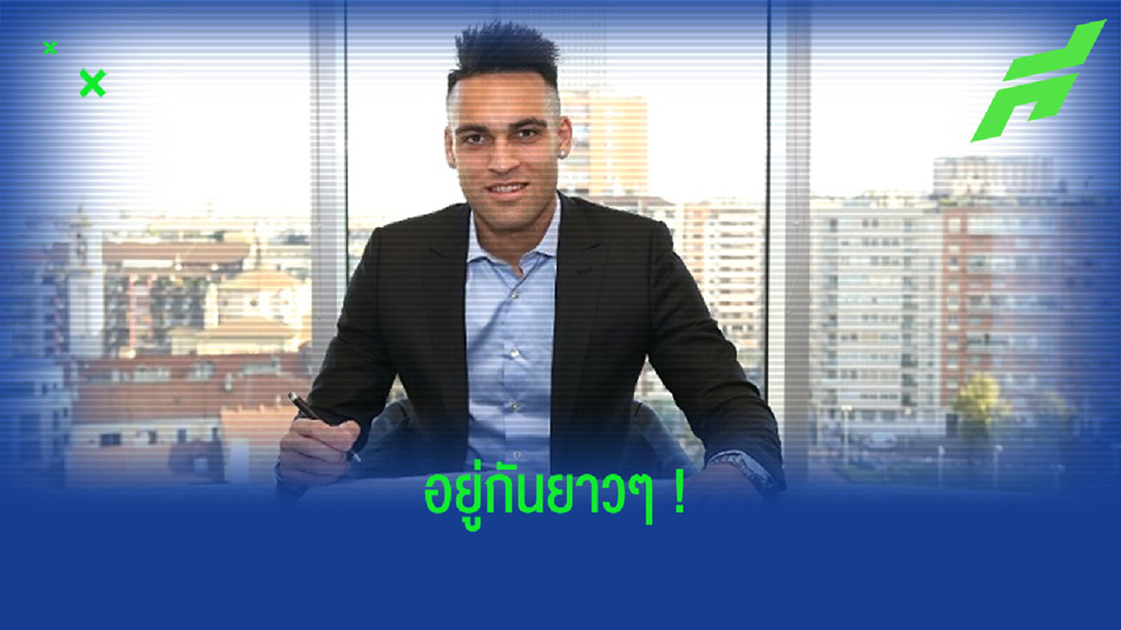 OFFICIAL ! เลาทาโร่ มาร์ติเนซ ต่อสัญญา อินเตอร์ มิลาน ถึงปี 2026