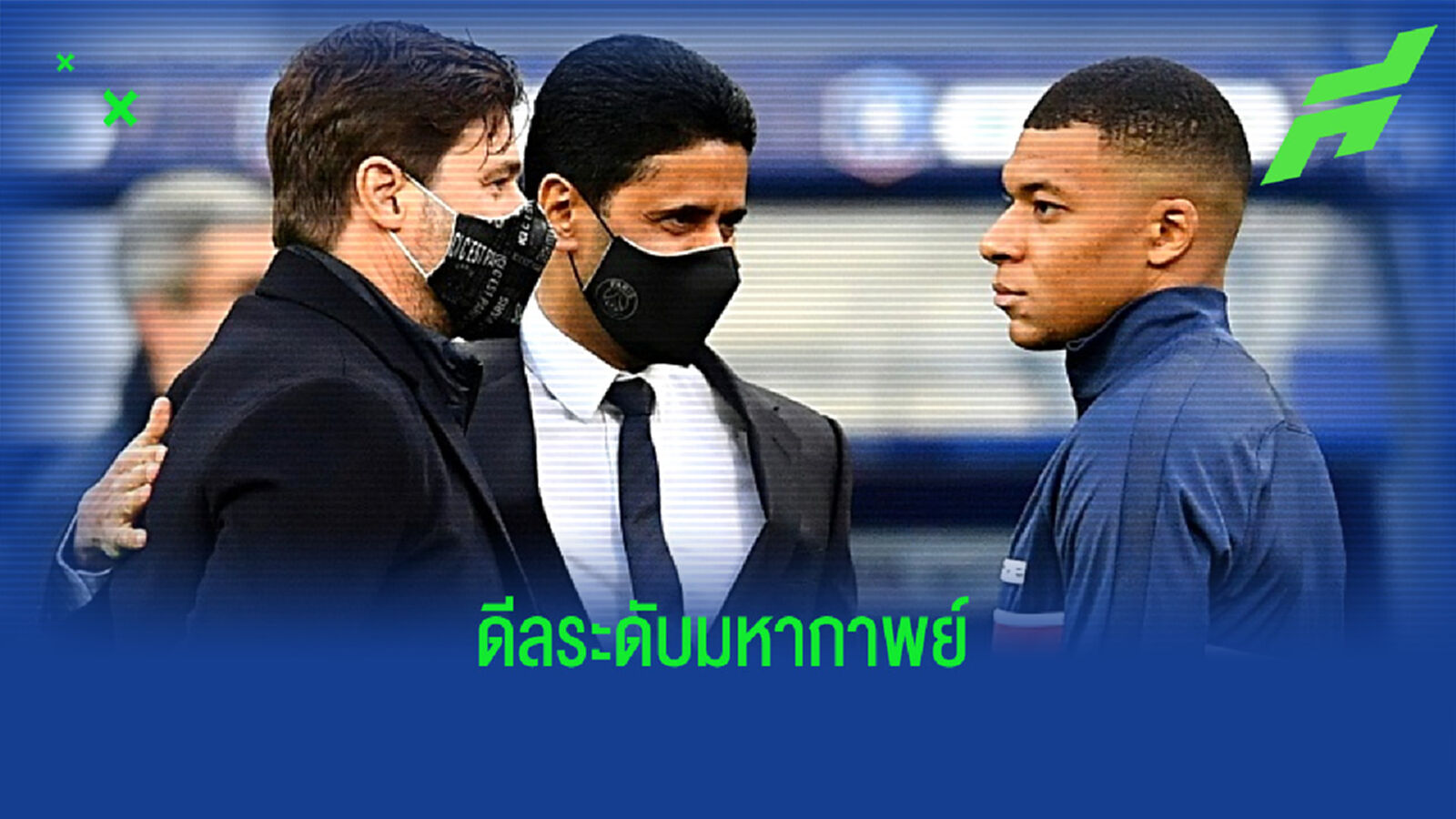 ผอ.ปารีส แซะ เรอัล มาดริด ไร้ความเคารพกับแผนล่าตัว เอ็มบัปเป้