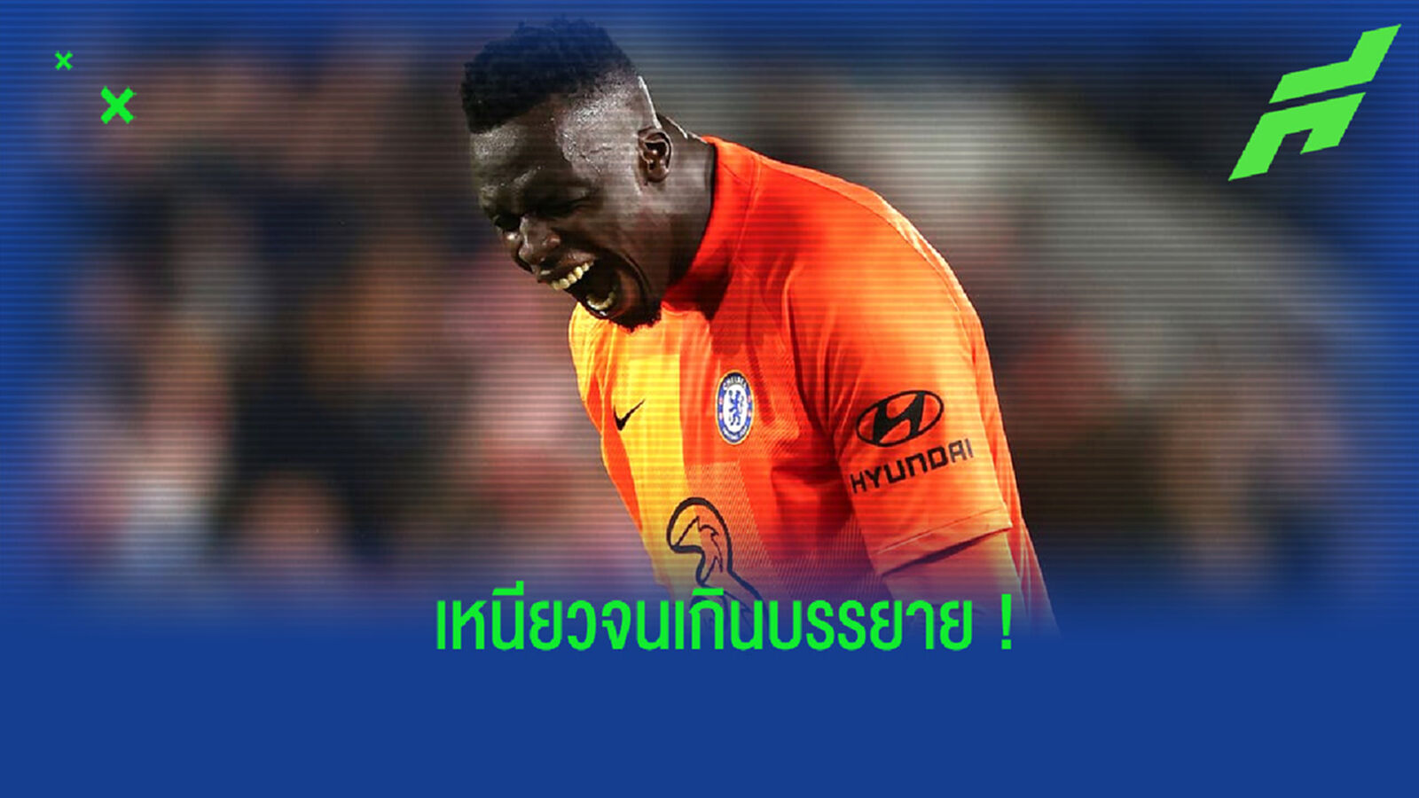 อย่างปั่น! ทวิตเตอร์ เชลซี ยกย่องความเหนียวหนึบของ เมนดี้ จากเกมดวล เบรนท์ฟอร์ด อย่างปั่น! ทวิตเตอร์ เชลซี ยกย่องความเหนียวหนึบของ เมนดี้ จากเกมดวล เบรนท์ฟอร์ด
