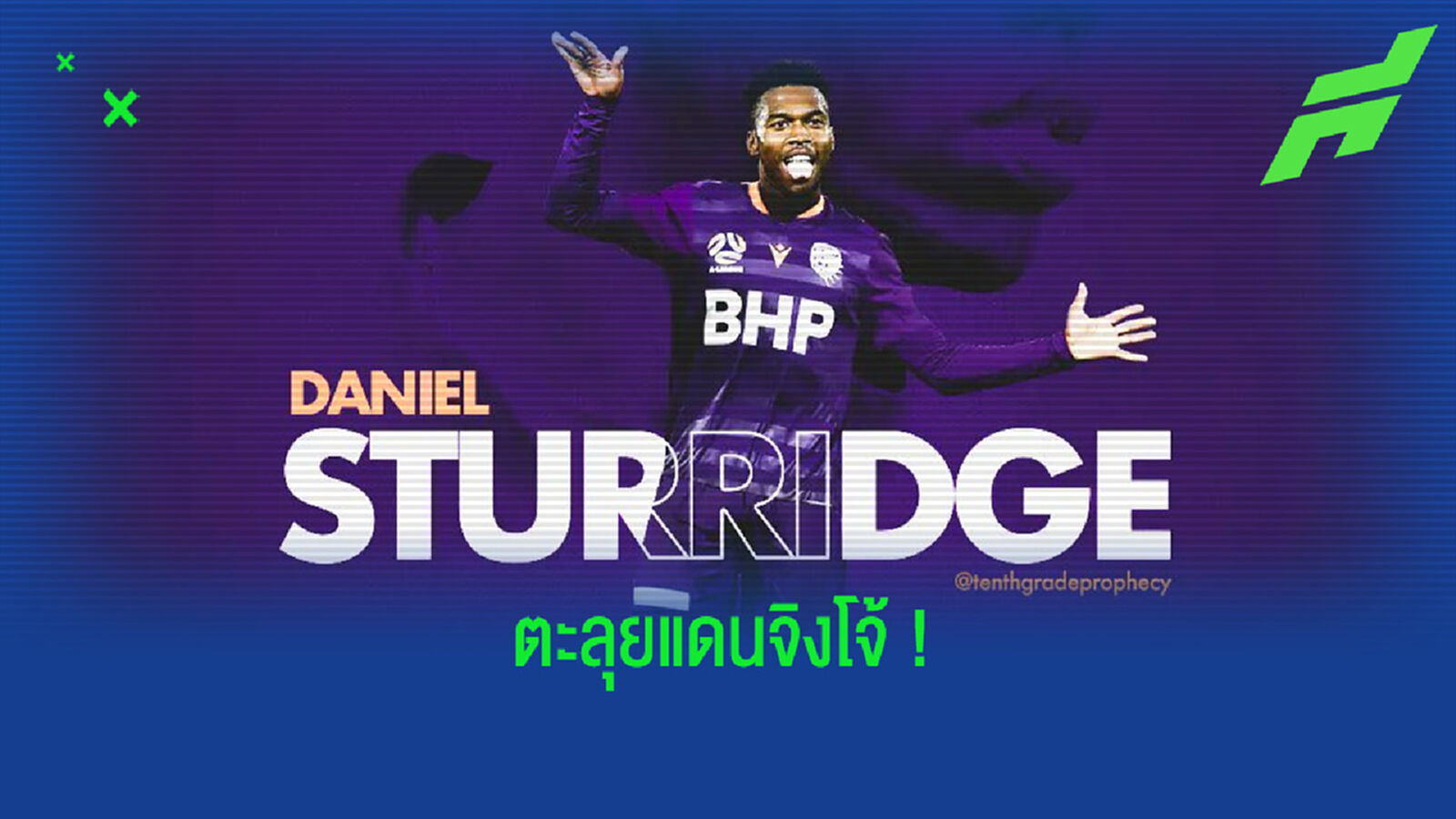 OFFICIAL ! แดเนี่ยล สเตอร์ริดจ์ เซ็นสัญญาย้ายไป เพิร์ธ กลอรี่ ใน ออสเตรเลีย