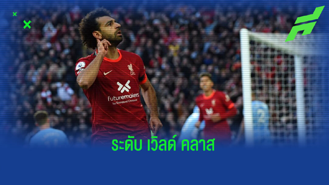 สถิติบ่งชี้ ! โม ซาลาห์ คือนักเตะที่ใกล้เคียงกับ เมสซี่ - โรนัลโด้ มากสุด