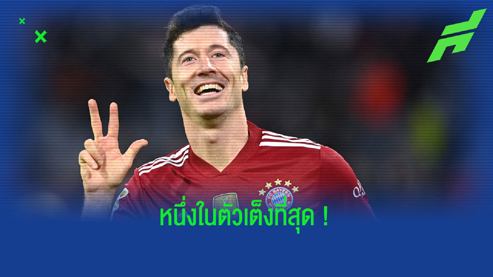 โรเบิร์ต เลวานดอฟสกี้ โวลั่น ! บัลลงดอร์ คู่ควรกับตนที่สุดแล้ว