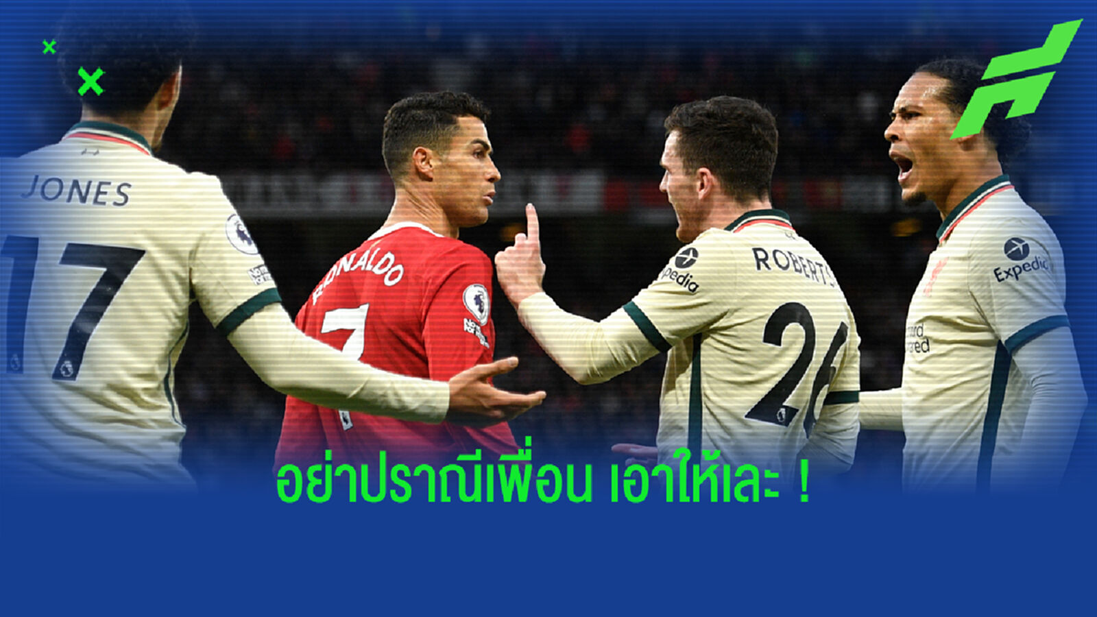 อย่าปราณี! คลิป ร็อบโบ้ ตะโกนเร้าแข้ง หงส์ 'เอาให้เละ' หลังซัดลูก 5 อย่าปราณี! คลิป ร็อบโบ้ ตะโกนเร้าแข้ง หงส์ 'เอาให้เละ' หลังซัดลูก 5