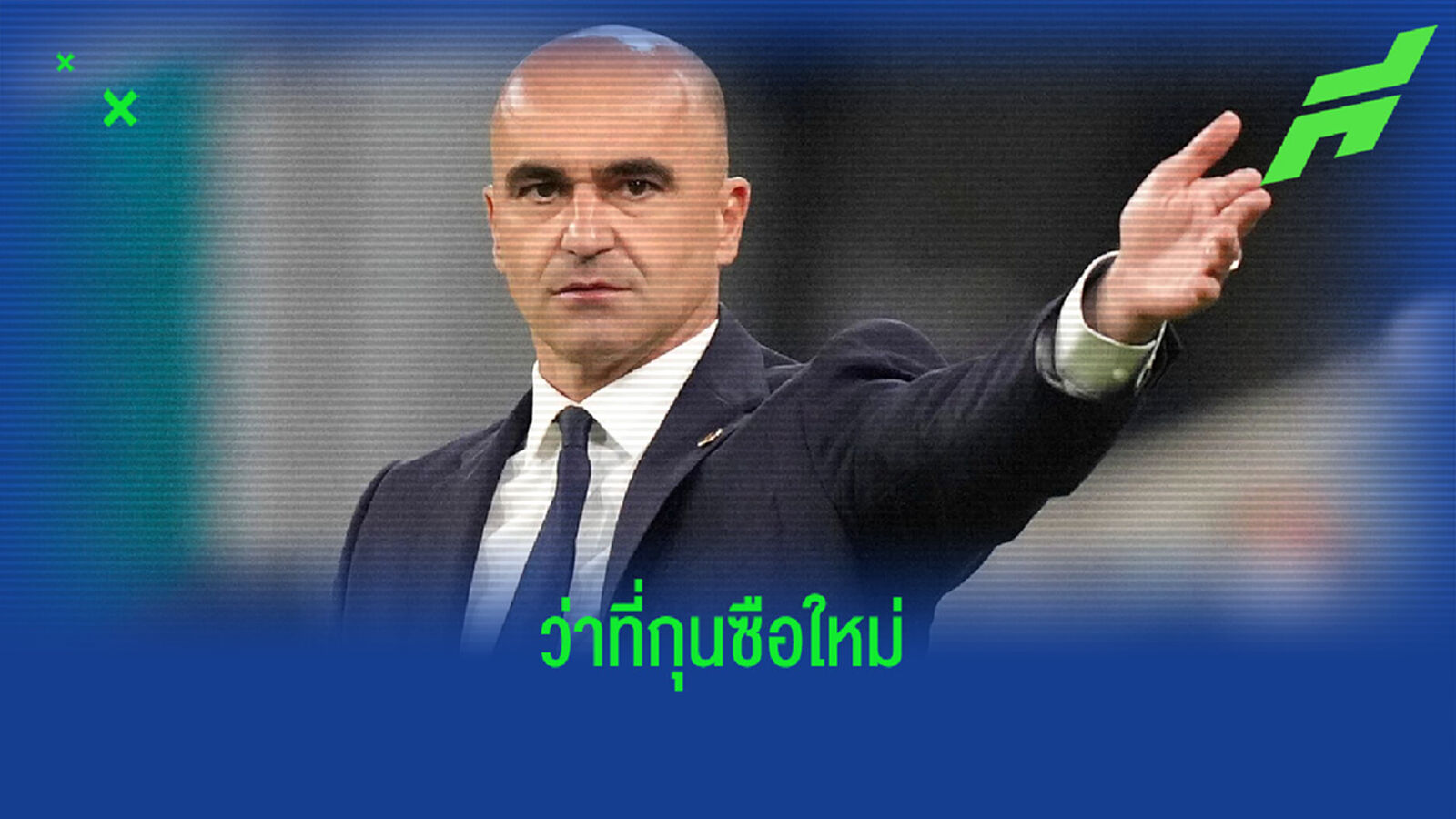 โรแบร์โต้ มาร์ติเนซ ตอบสนองข่าวลือ ! มีชื่อติดโผเสียบแทน โรนัลด์ คูมัน