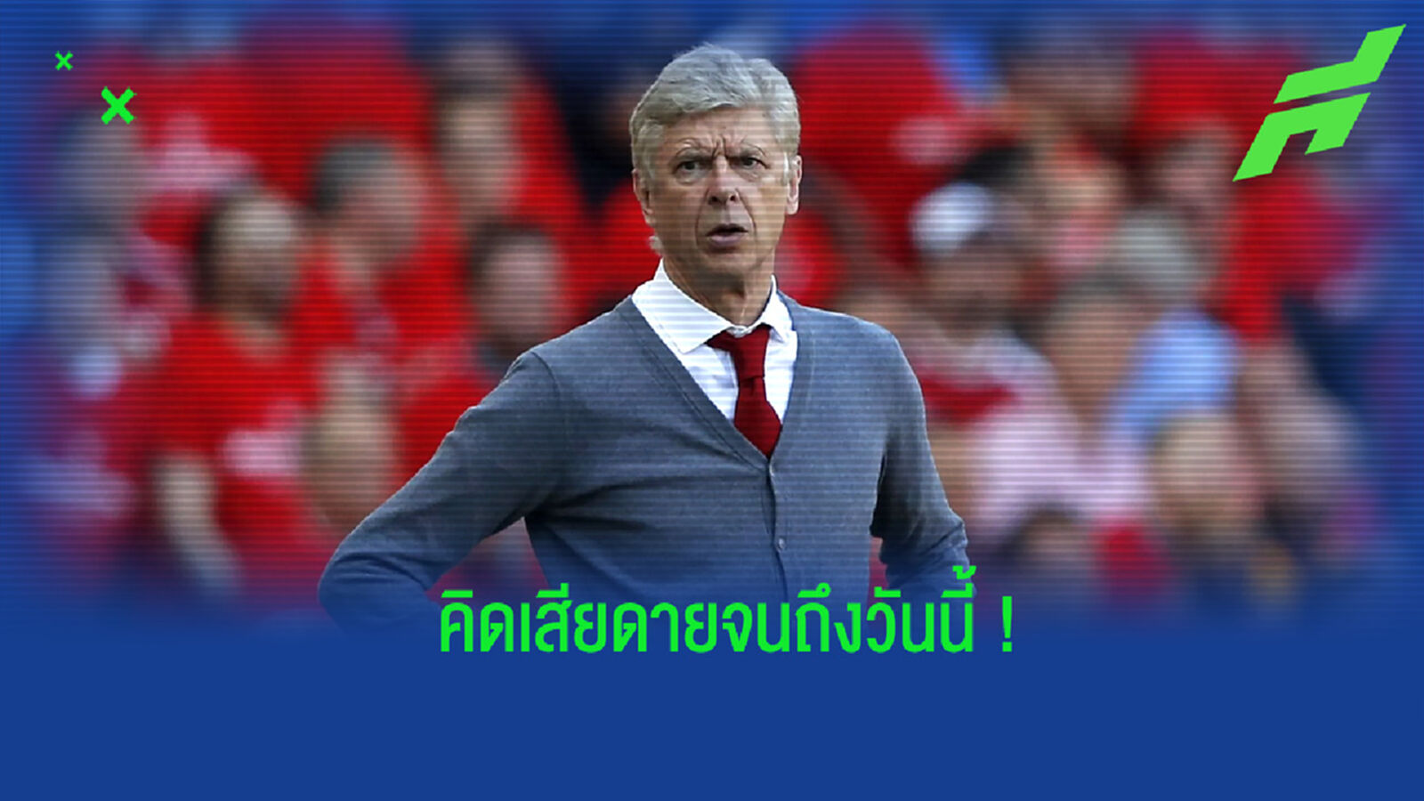 เวนเกอร์ เผย! ชื่อนักเตะที่เสียดาย ไม่ได้ซิวตัวร่วมทัพ ปืนใหญ่ มากที่สุด