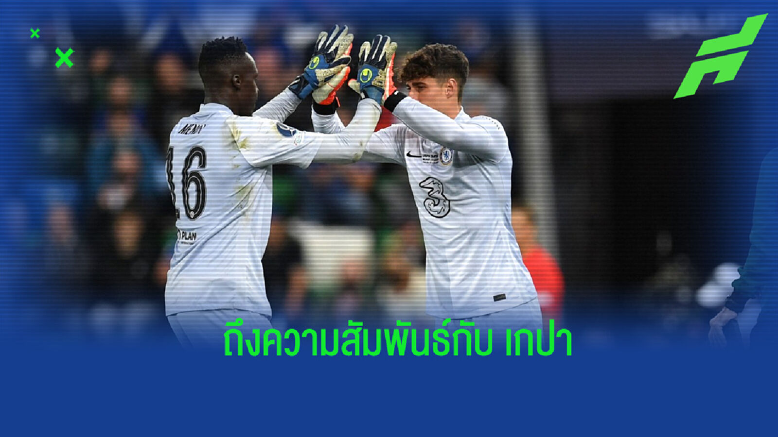 เมนดี้ เปิดใจ! ถึงความสัมพันธ์กับ เกปา นายทวารเพื่อนร่วมทัพ เชลซี