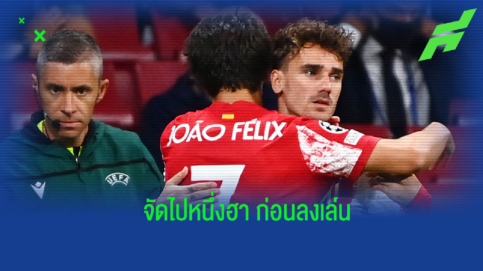 กรีซมันน์ เอาฮา แกล้งจับมือ เฟลิกซ์ ให้เป็นเด็กมาสคอตเดินลงสนาม (คลิป)