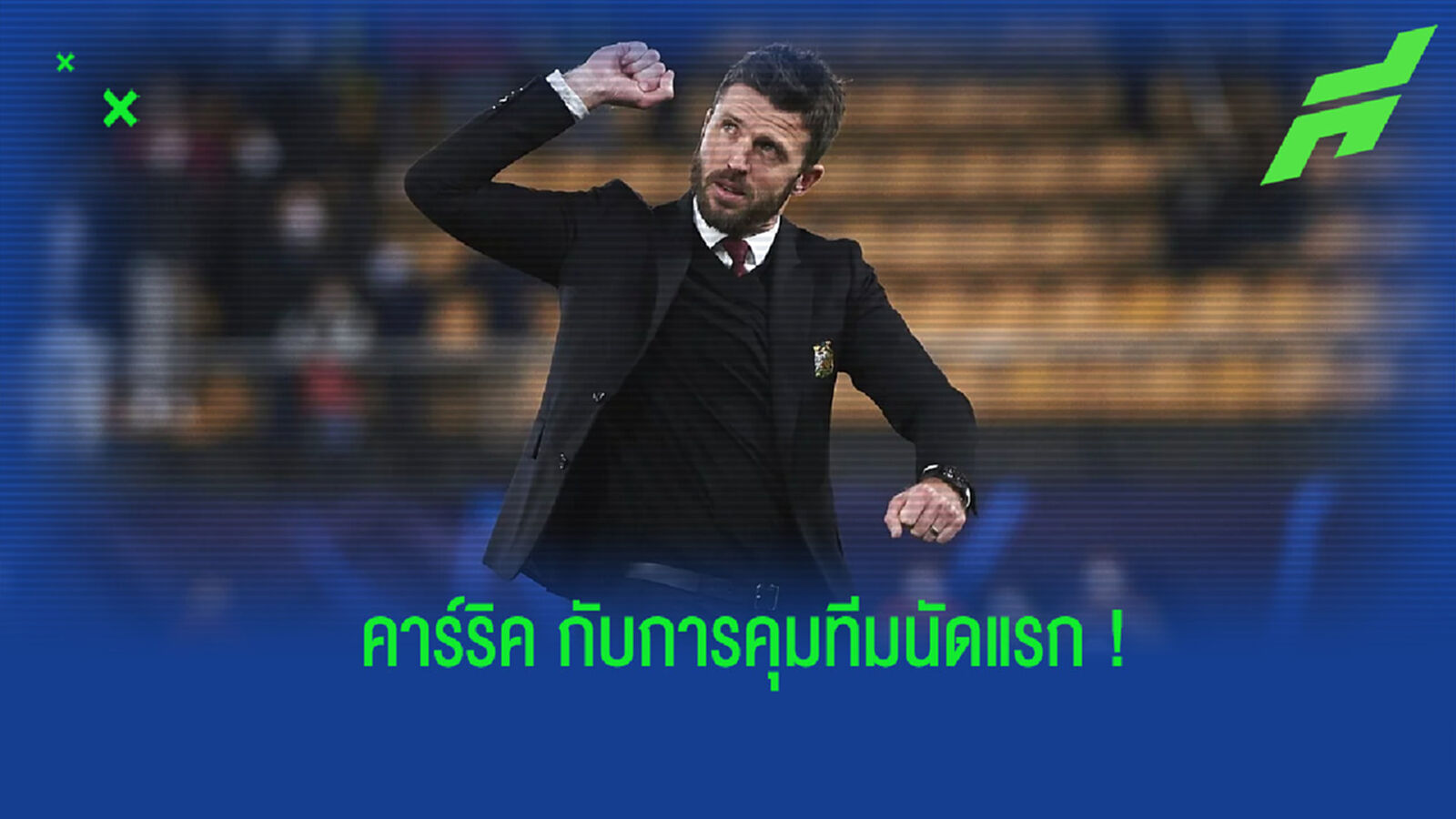 คาร์ริค เปิดใจ! หลังพา ผีแดง กรุยทางเข้ารอบน็อคเอาท์ศึก ชปล.