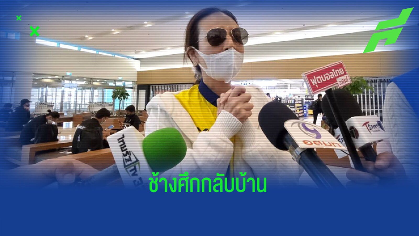 มาดามแป้ง นำช้างศึกกลับบ้าน เตรียมถก ส.บอล ขอเวลาเพิ่มซูซูกิ คัพ มาดามแป้ง นำช้างศึกกลับบ้าน เตรียมถก ส.บอล ขอเวลาเพิ่มซูซูกิ คัพ