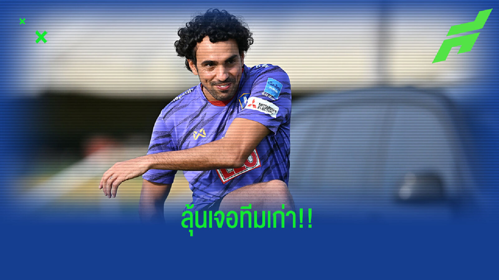 ดิโอโก้ คัมแบ็คซ้อมกับบีจี รอบ 2 เดือน ลุ้นฟิตทันลงยิงทีมเก่าเสาร์นี้