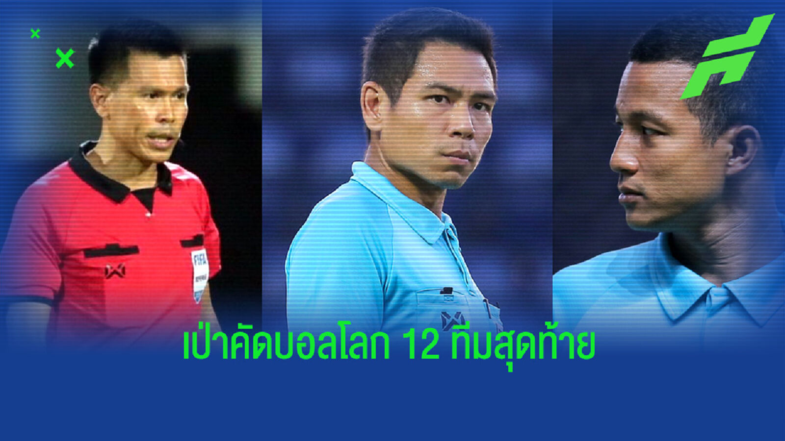 รอบ 16 ปี! "เปาโค้ช" และ 2 ผู้ช่วยได้ทำหน้าที่เกมคัดบบอลโลก