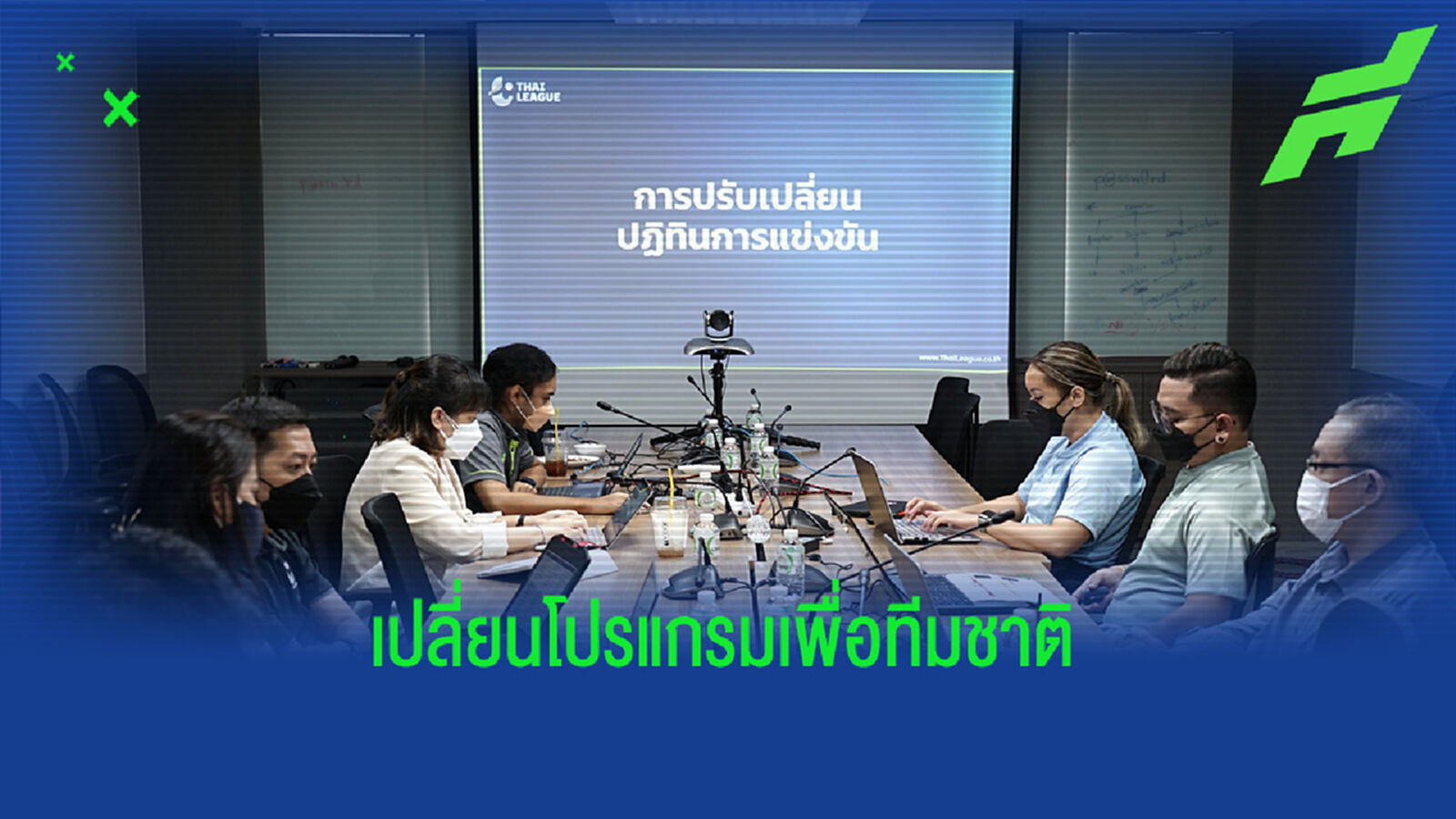 ไทยลีกหารือสโมสรเตรียมปรับคิวบอลไทย เพิ่มเวลาทีมชาติเก็บตัว