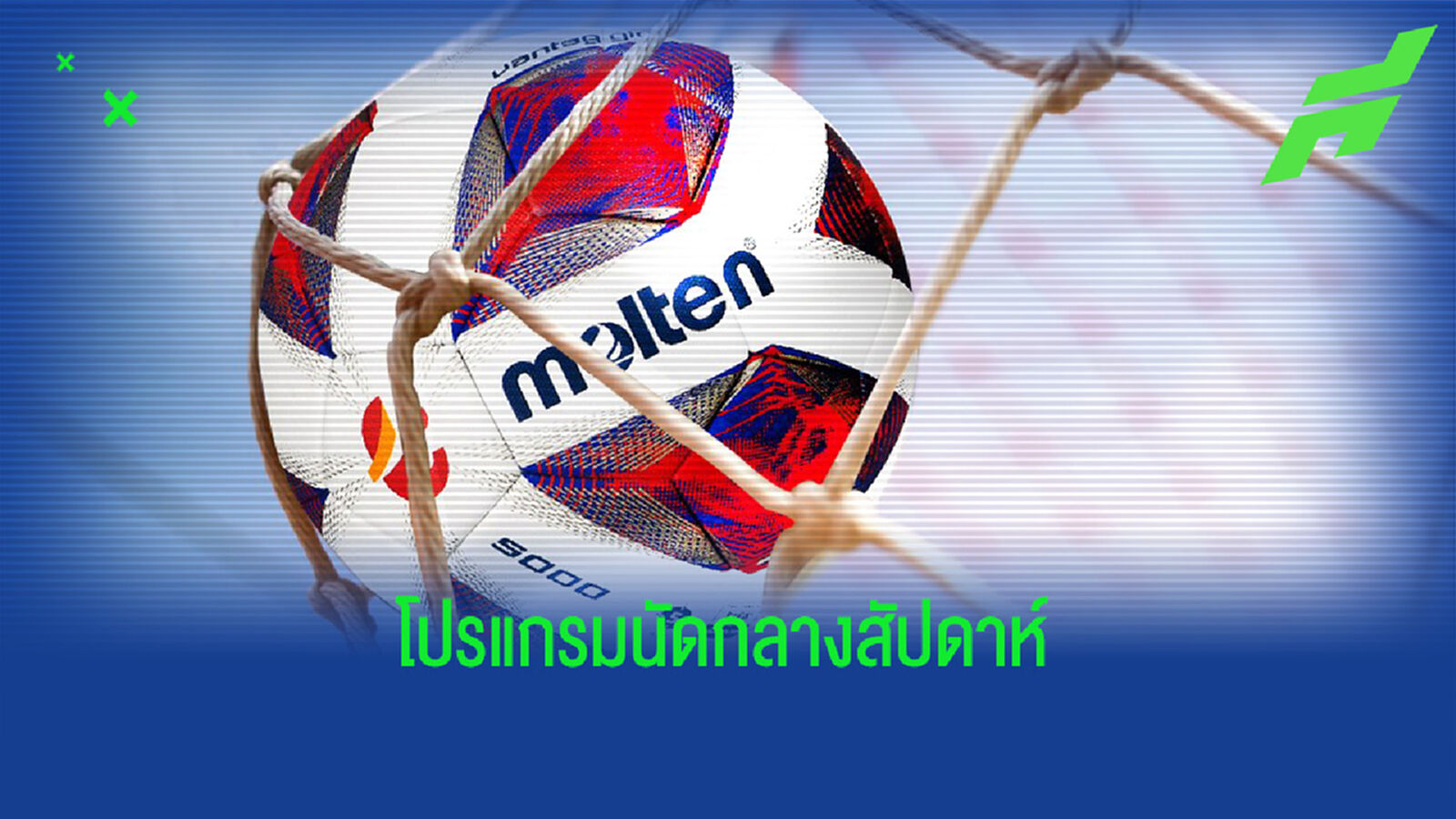 โปรแกรมแข่งขันและช่องถ่ายทอดสดศึกไทยลีกกลางสัปดาห์ นัดที่ 12 โปรแกรมแข่งขันและช่องถ่ายทอดสดศึกไทยลีกกลางสัปดาห์ นัดที่ 12