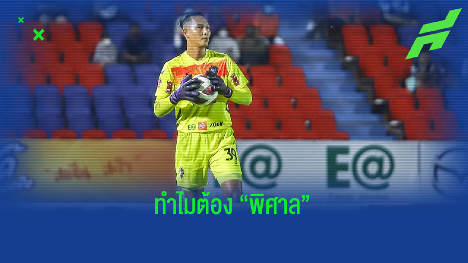 โค้ชโจเผยสาเหตุ "พิศาล" ยึดมือหนึ่งเฝ้าเสาให้สวาทแคทตอนนี้ โค้ชโจเผยสาเหตุ "พิศาล" ยึดมือหนึ่งเฝ้าเสาให้สวาทแคทตอนนี้