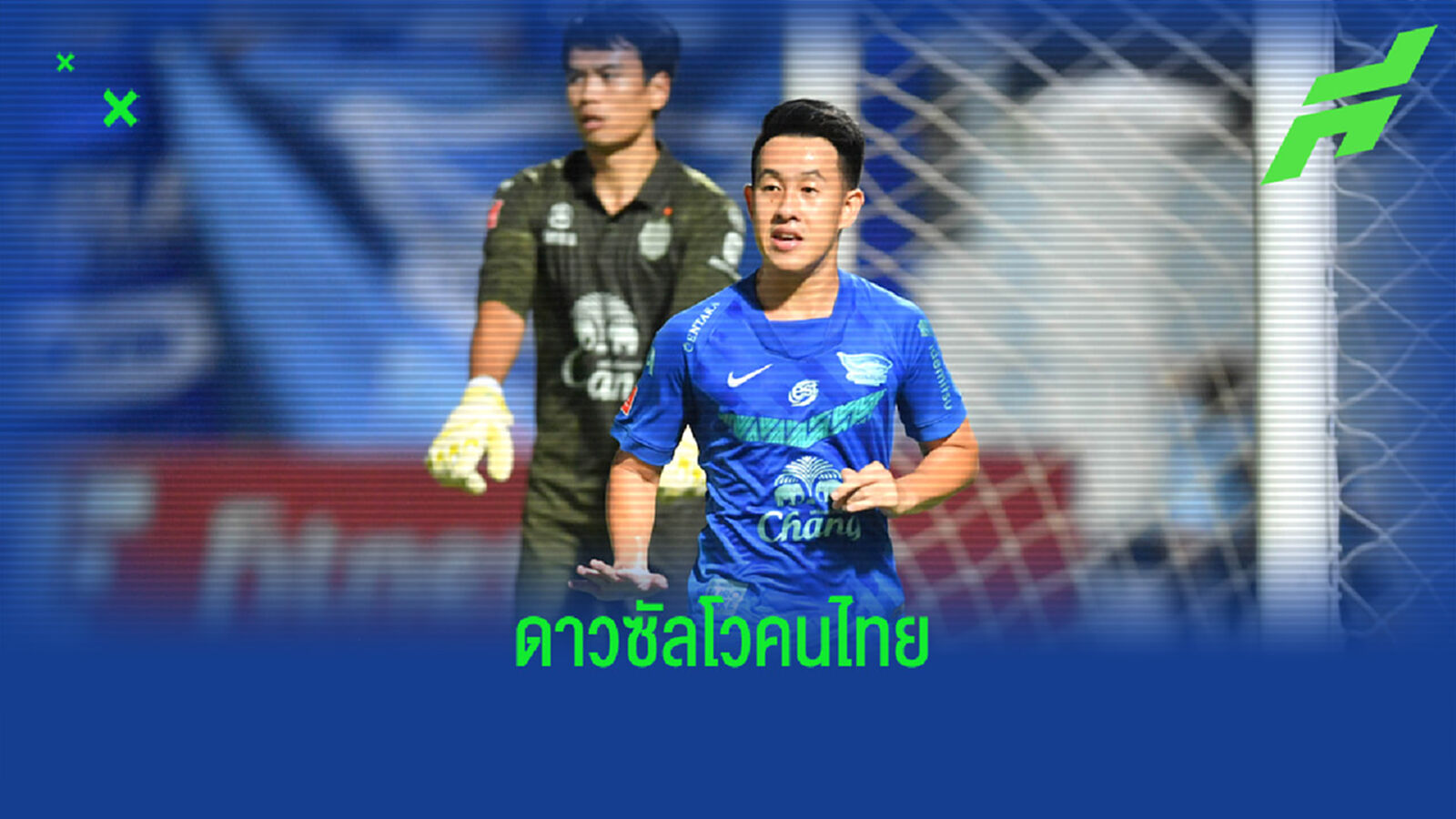 วรชิต จอมซัดท้ายเกมนำโด่ง 7 ตุง พร้อม 10 อันดับดาวซัลโว(คนไทย) วรชิต จอมซัดท้ายเกมนำโด่ง 7 ตุง พร้อม 10 อันดับดาวซัลโว(คนไทย)