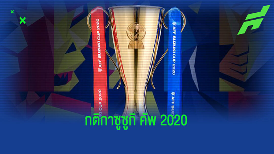 เช็กกติกา และรูปแบบการแข่งขัน "ซูซูกิ คัพ 2020" ที่สิงคโปร์