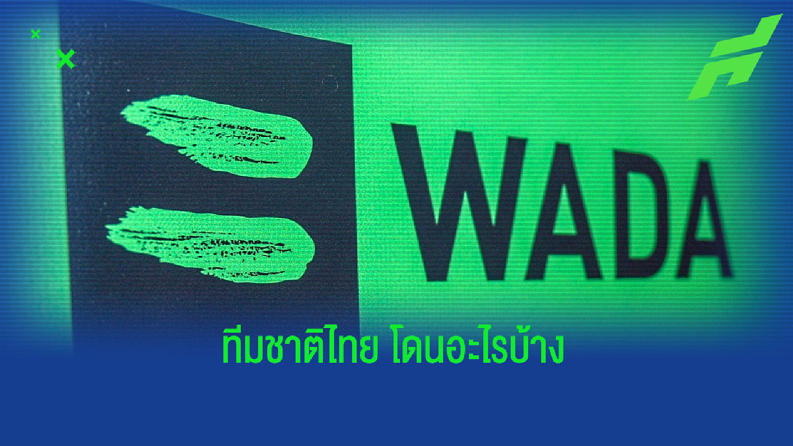 สรุปบทลงโทษ WADA ที่มีผลต่อทีมชาติไทยและการเป็นเจ้าภาพ