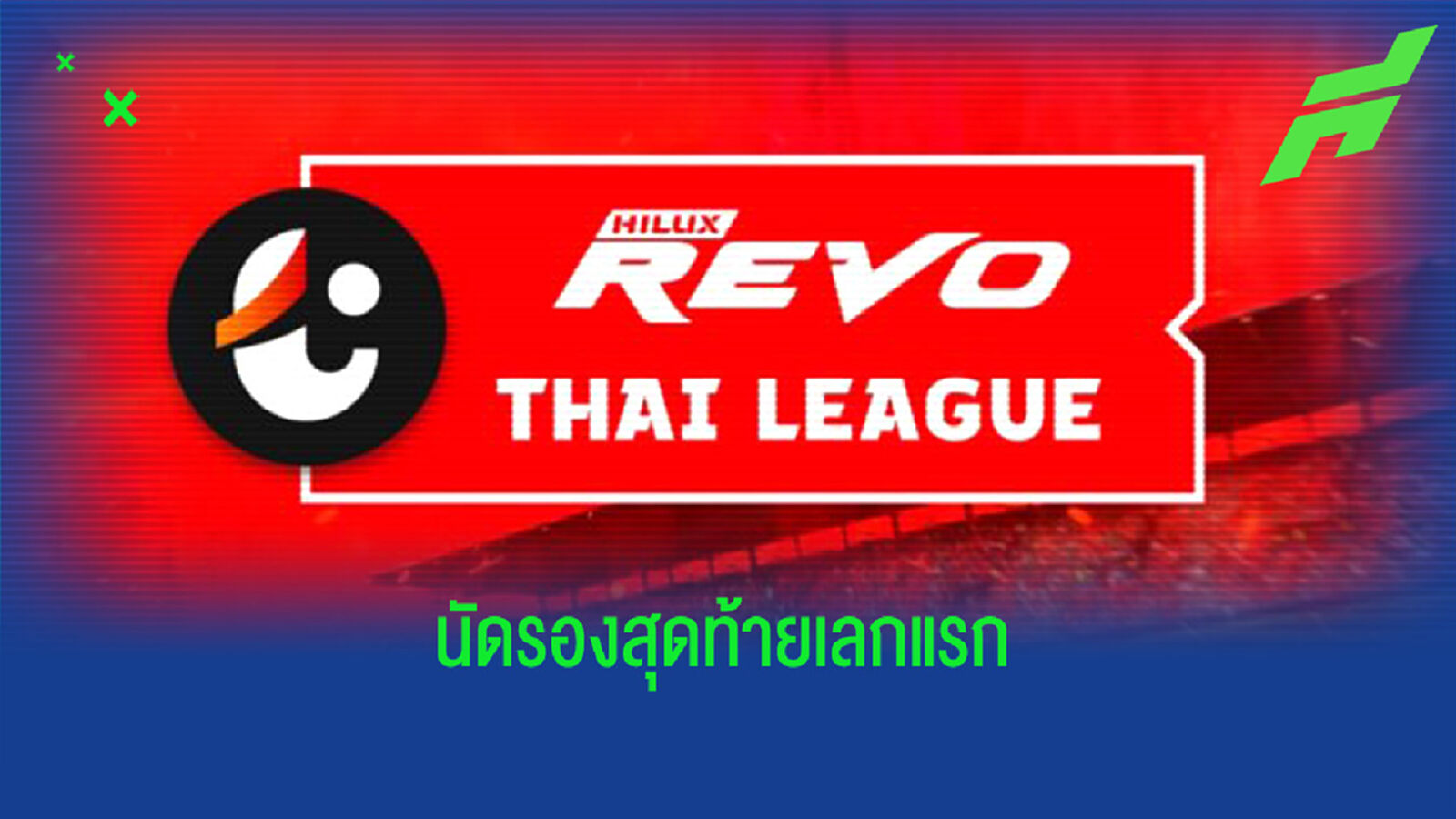 ไทยลีก วีค 14 เดือด!! โค้ชโอ่ง บุกถิ่นเก่าท่าเรือ, โค้ชแบน เจอกิเลน ไทยลีก วีค 14 เดือด!! โค้ชโอ่ง บุกถิ่นเก่าท่าเรือ, โค้ชแบน เจอกิเลน
