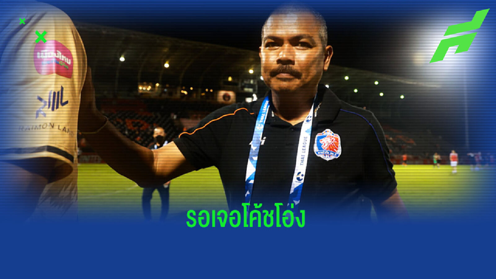 "โค้ชอู๊ด" เตรียมปรับโฉม "สิงห์เจ้าท่า" ไว้รับมือโค้ชโอ่งเสาร์นี้ "โค้ชอู๊ด" เตรียมปรับโฉม "สิงห์เจ้าท่า" ไว้รับมือโค้ชโอ่งเสาร์นี้