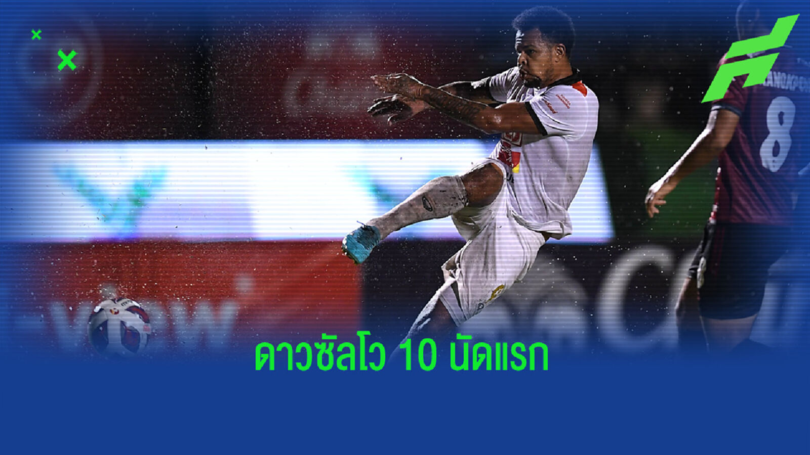 บิลล์ นำดาวซัลดวไทยลีก 10 นัดแรก ซัดไป 8 ตุง