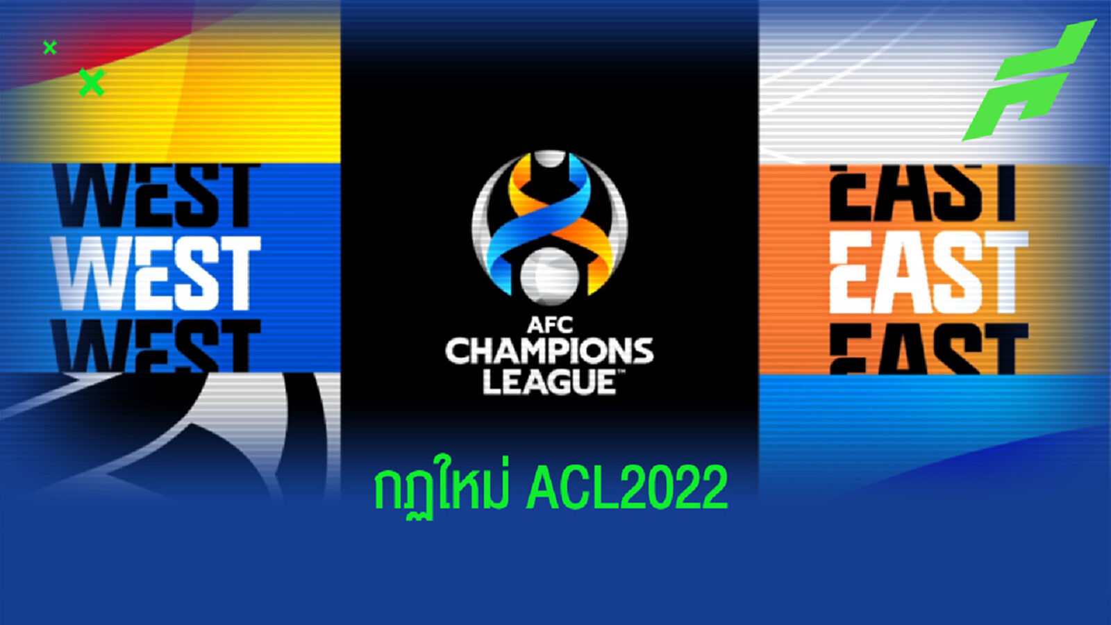 เอเอฟซี ประกาศเพิ่มโควต้าต่างชาติ-ยกเลิกอเวย์โกล ศึก ACL 2022 เอเอฟซี ประกาศเพิ่มโควต้าต่างชาติ-ยกเลิกอเวย์โกล ศึก ACL 2022