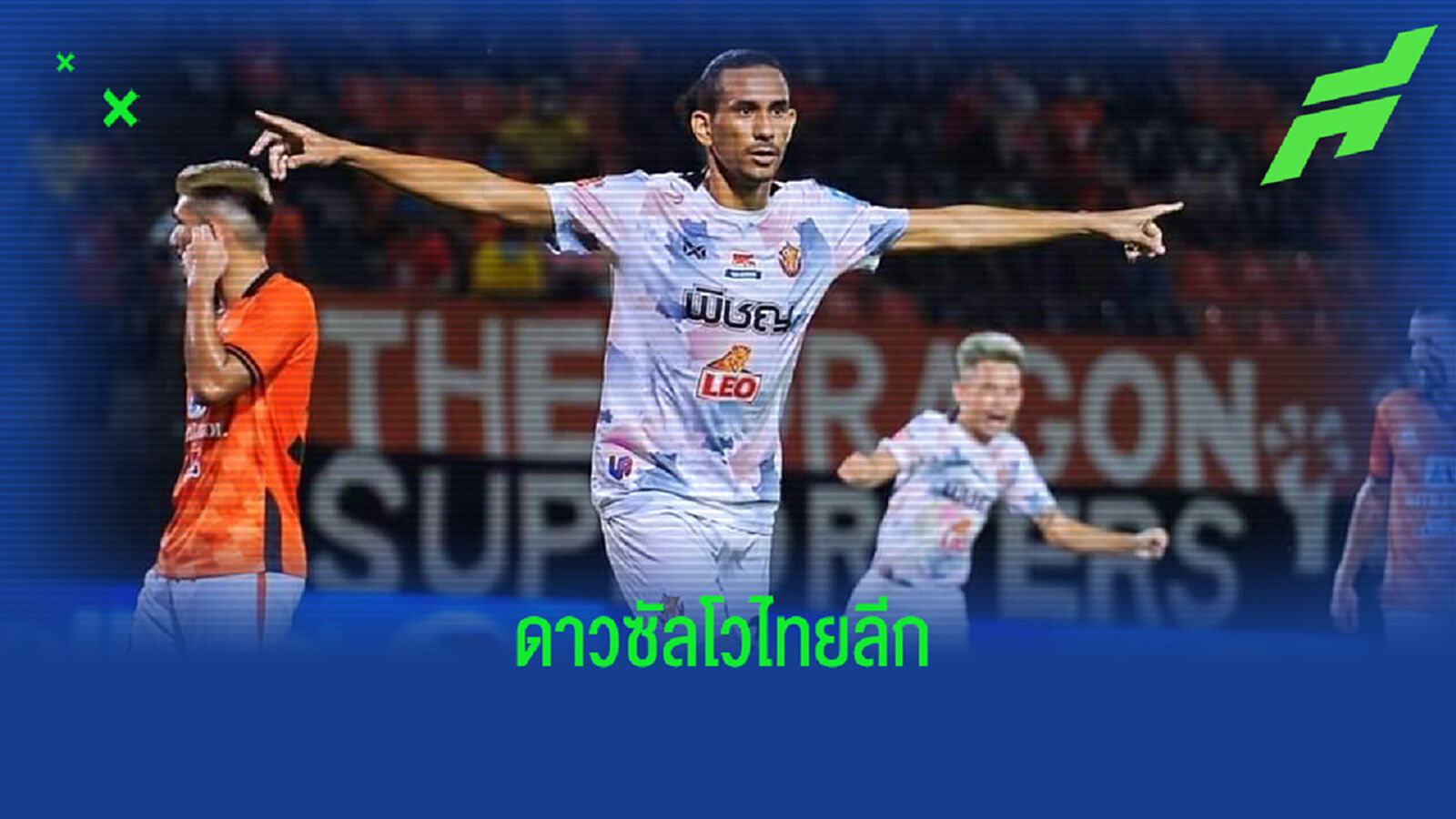 แฮมิลตัน 10 ตุง นำโด่งดาวซัลโวไทยลีก 14 เกมแรก