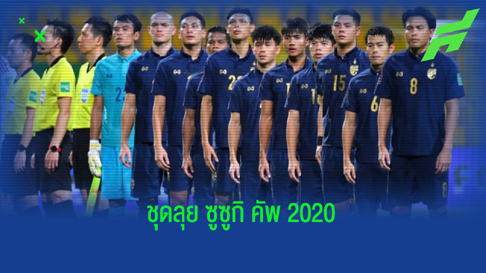 เจ,อุ้ม นำทัพ 30 แข้งช้างศึกลุย AFF Suzuki Cup 2020 ที่สิงคโปร์ เจ,อุ้ม นำทัพ 30 แข้งช้างศึกลุย AFF Suzuki Cup 2020 ที่สิงคโปร์