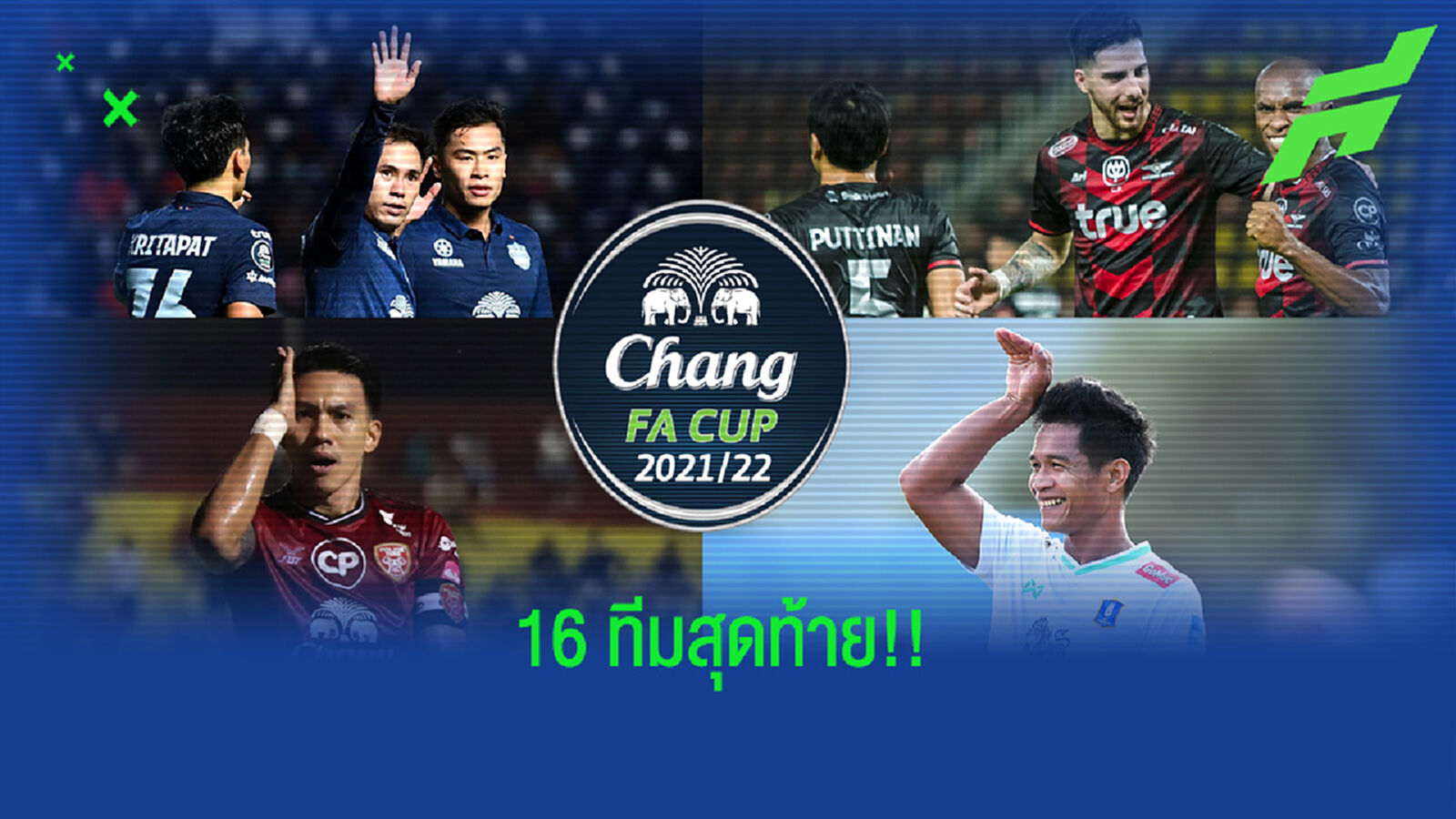 ไทยลีกมา 12 ทีม!! สรุปรายชื่อ 16 ทีมผ่านเข้ารอบช้างเอฟเอ คัพ