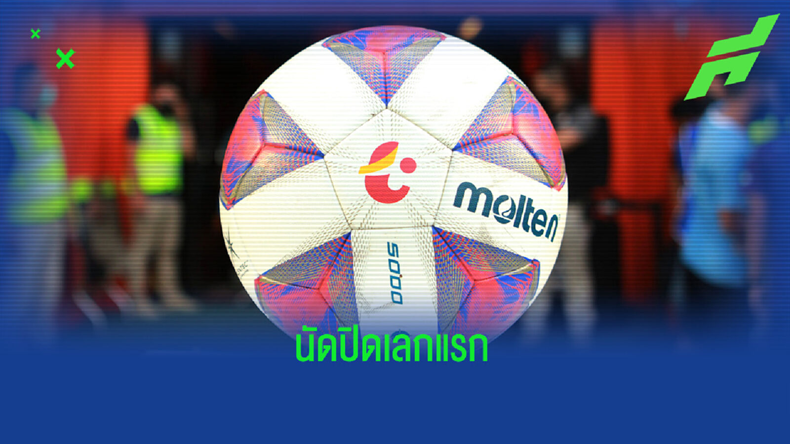 เช็กโปรแกรมและช่องถ่ายทอดสดศึกไทยลีก นัดสุดท้ายของเลกแรก เช็กโปรแกรมและช่องถ่ายทอดสดศึกไทยลีก นัดสุดท้ายของเลกแรก