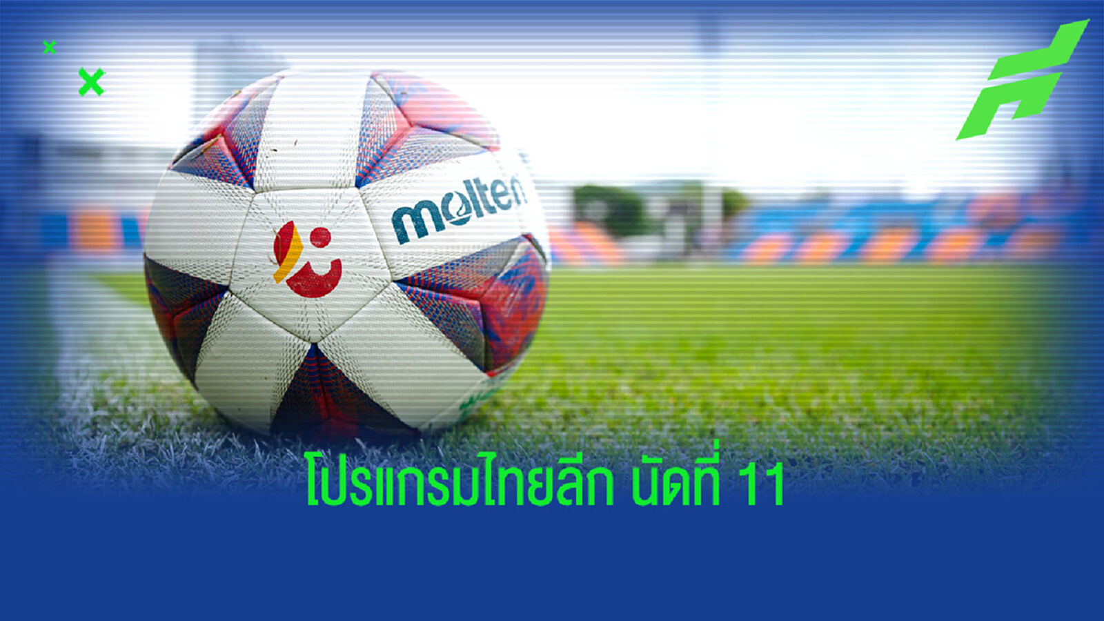 โปรแกรมไทยลีกพร้อมช่องยิงสดนัดที่ 11 บิ๊กแมตช์ บีจี ปะทะ บุรีรัมย์