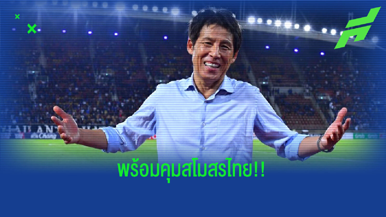 ทีมไหนสนใจ!! ลุงโนะ เอ่ยปากพร้อมหวนรับงานคุมสโมสรไทย ทีมไหนสนใจ!! ลุงโนะ เอ่ยปากพร้อมหวนรับงานคุมสโมสรไทย