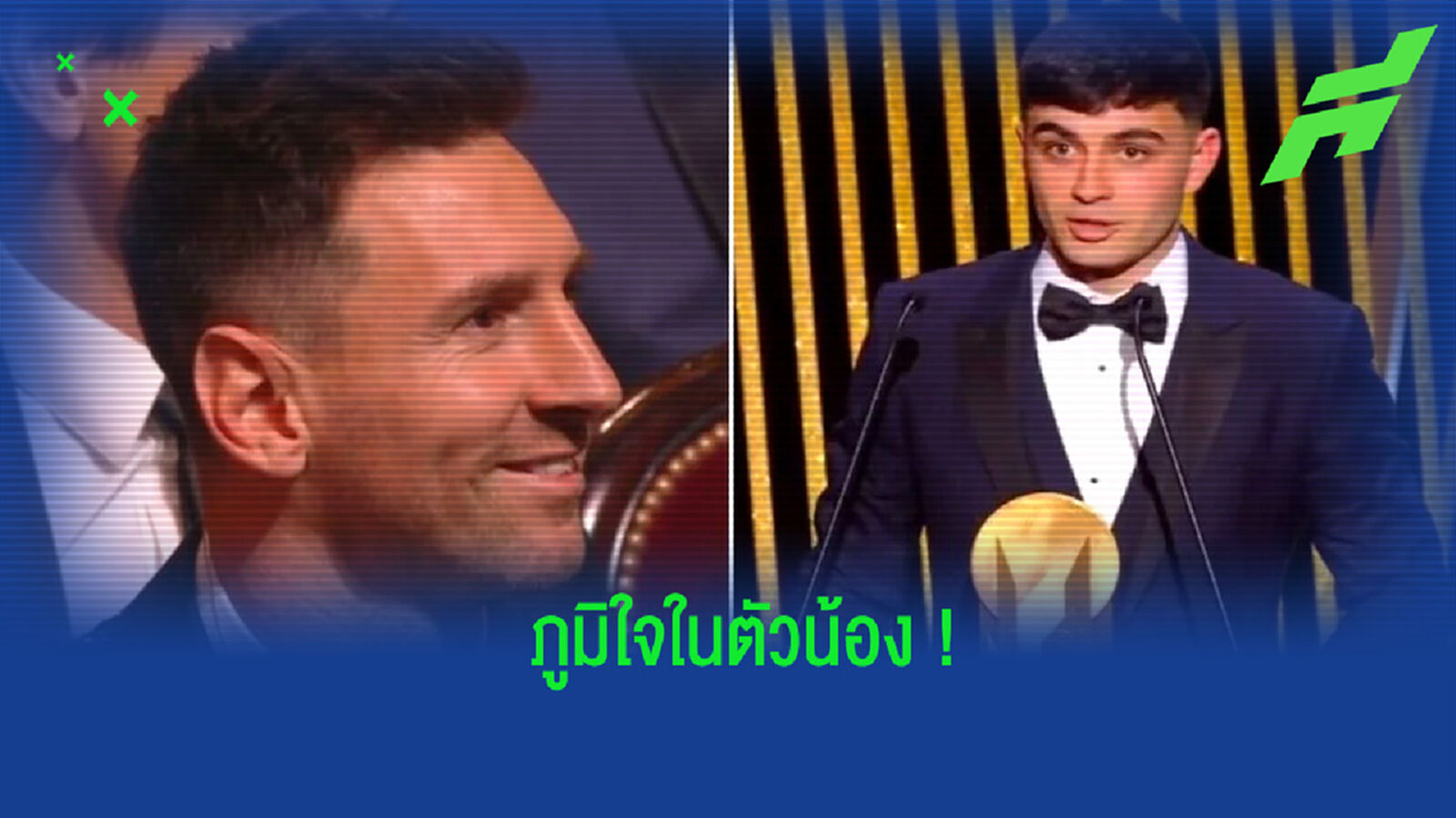 เป็นปลื้ม! เมสซี่ ยิ้มแก้มปริ ภายหลังเห็น เปดรี้ ผงาดคว้ารางวัลดาวรุ่งยอดเยี่ยม (คลิป)