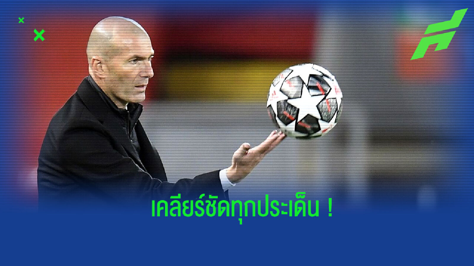 ชัดเจน! ผอ. กีฬา เปแอสเช ตอบคำถาม หลังมีกระแสติดต่อ ซีดาน มาคุมทัพ