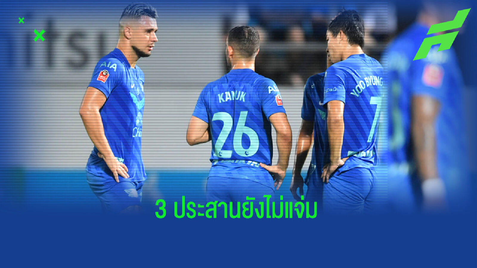 โค้ชเตี้ย น้อมรับ 3 ประสานต่างชาติยังไม่แจ่มว้าวอย่างที่คิด