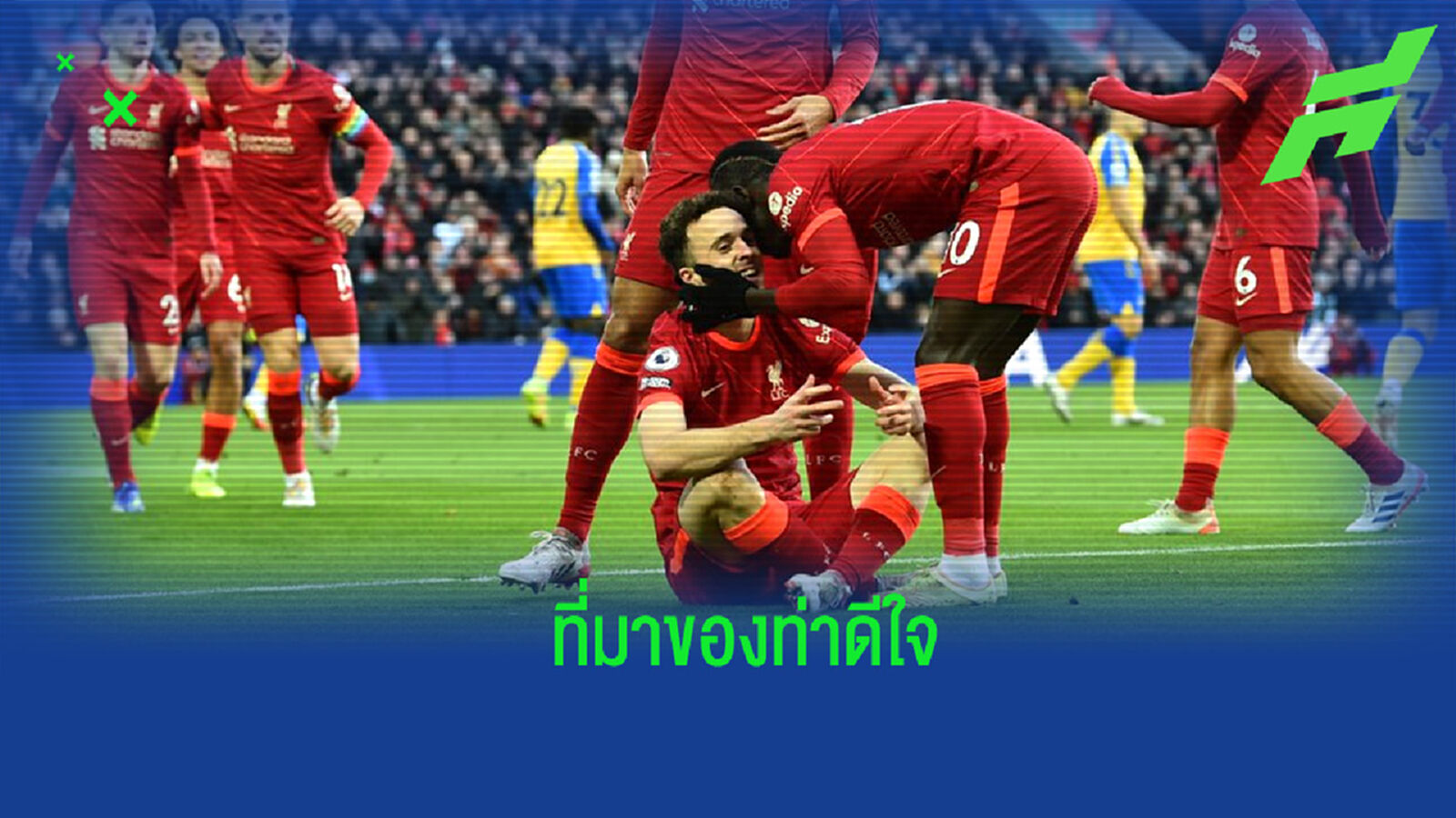 น่าเอ็นดู! เผยที่มาท่าดีใจของ โชต้า ที่ลงไปนั่งกดเกม หลังซัดประตู นักบุญ ได้ น่าเอ็นดู! เผยที่มาท่าดีใจของ โชต้า ที่ลงไปนั่งกดเกม หลังซัดประตู นักบุญ ได้