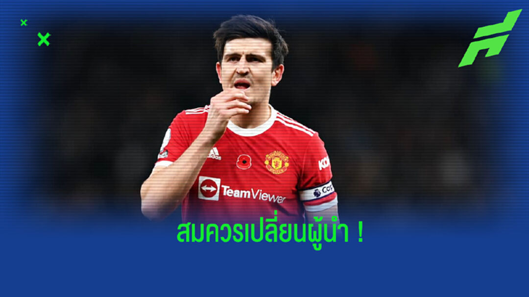 ไม่เหมาะ! อดีตแข้ง ผีแดง ชี้ โอเล่ ควรเปลี่ยนกัปตันทีม