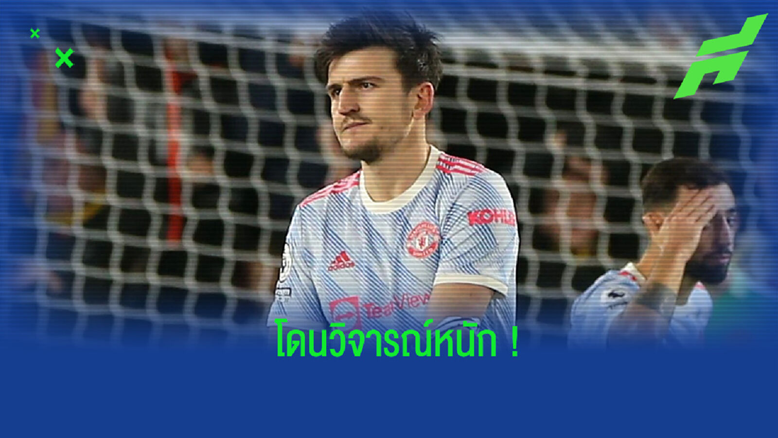 แรง! ฟาน เดอร์ ฟาร์ท วิจารณ์ผลงานของ แม็คไกวร์