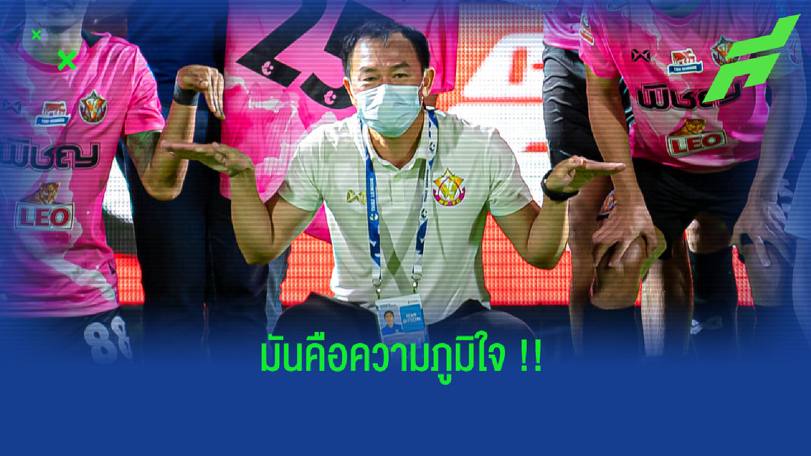 โค้ชวัง : ชนะบีจีเปรียบเสมือนความภูมิใจของคนหนองบัวฯ