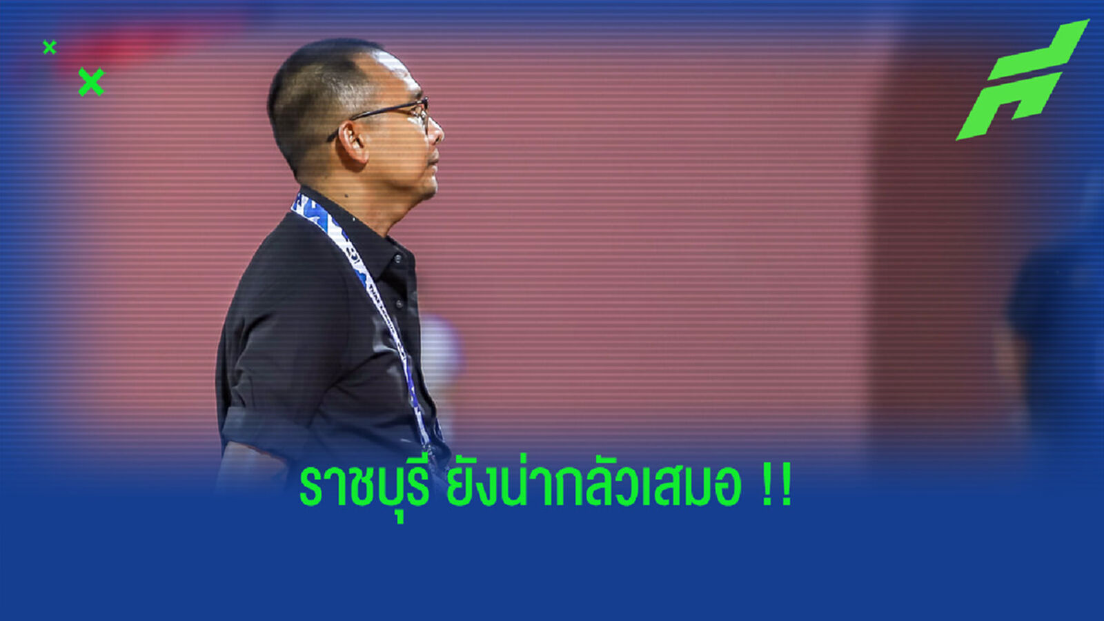 โค้ชโจไม่สนฟอร์มบู่ ราชบุรี เชื่อในบ้านยังแกร่ง !!! โค้ชโจไม่สนฟอร์มบู่ ราชบุรี เชื่อในบ้านยังแกร่ง !!!