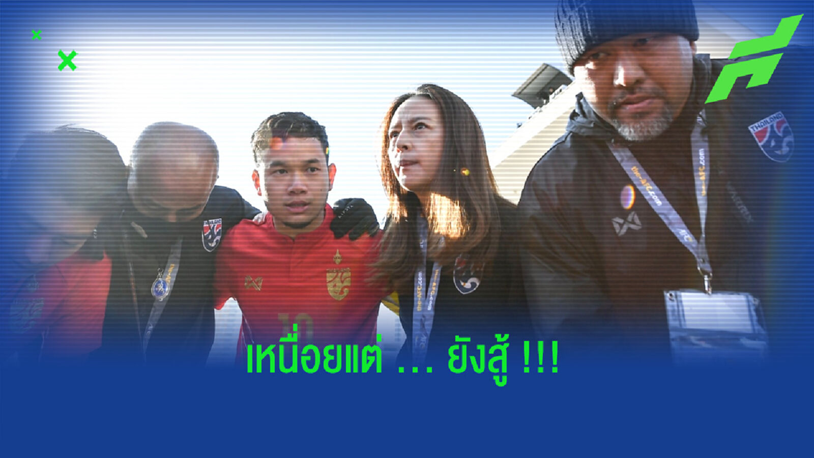 "เหนื่อย" แต่ "สู้"!! ภารกิจแรกของ "คุณแป้ง" กับทีมบอลชาย