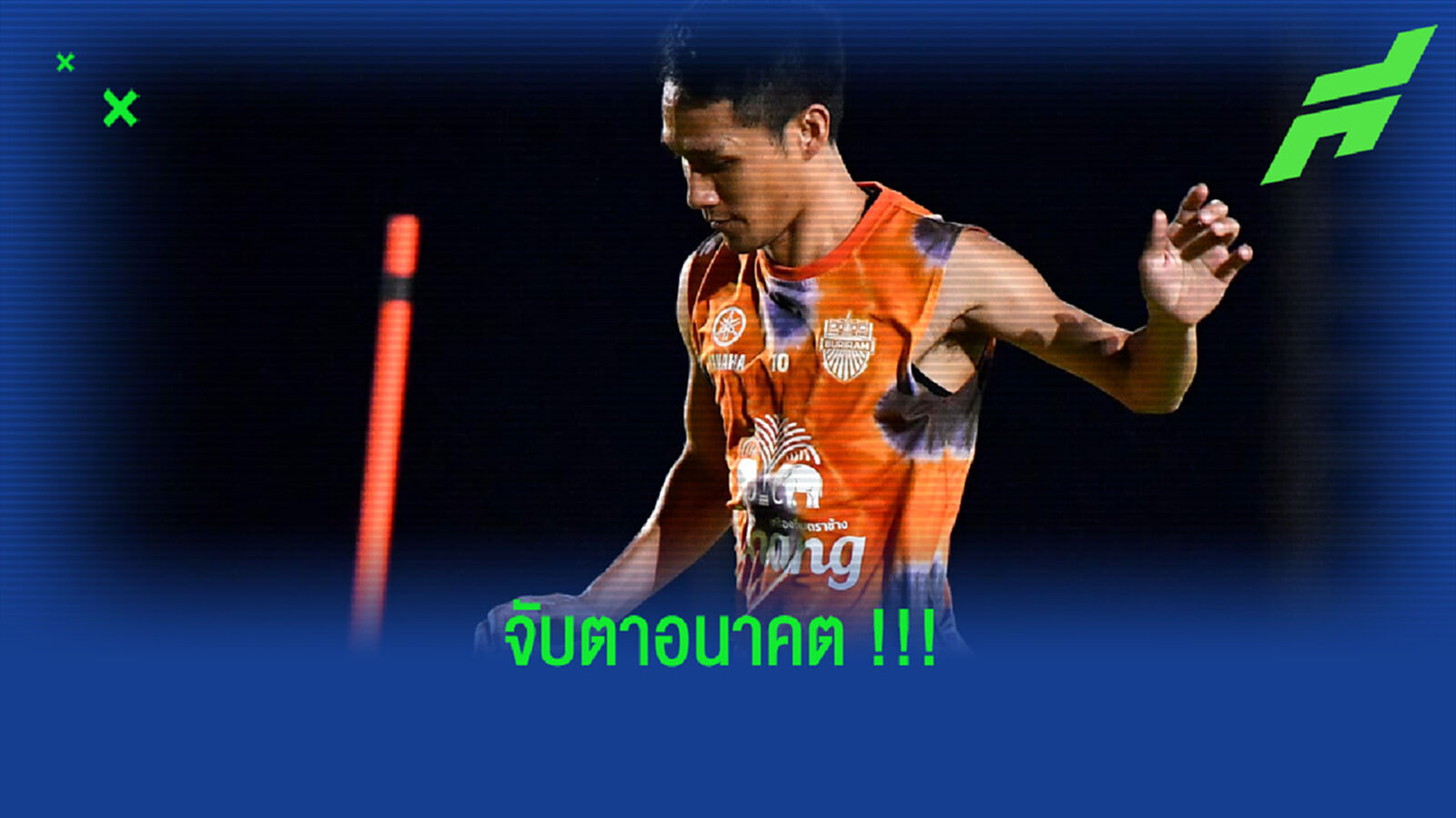 น่าสนใจ!! อนาคต "จักรพันธ์ แก้วพรม" กับ "บุรีรัมย์" น่าสนใจ!! อนาคต "จักรพันธ์ แก้วพรม" กับ "บุรีรัมย์"